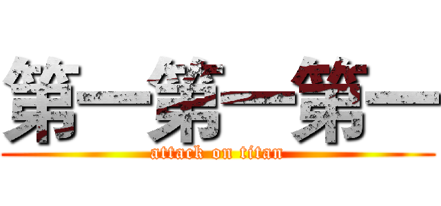 第一第一第一 (attack on titan)