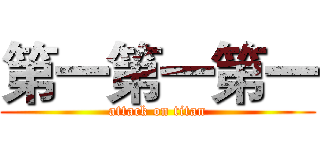 第一第一第一 (attack on titan)