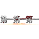 第一第一第一 (attack on titan)