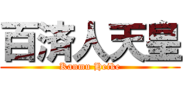 百済人天皇 (Kanmu Heike)