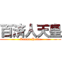 百済人天皇 (Kanmu Heike)
