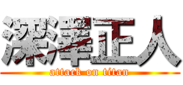 深澤正人 (attack on titan)