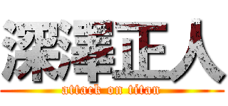 深澤正人 (attack on titan)