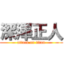 深澤正人 (attack on titan)