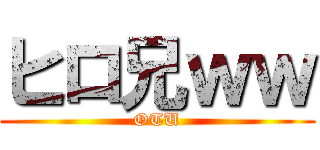 ヒロ兄ｗｗ (OTU)
