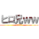 ヒロ兄ｗｗ (OTU)