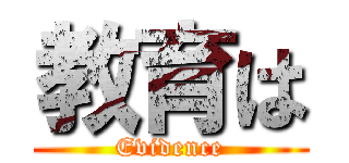 教育は (Evidence)