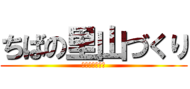 ちばの里山づくり (体験宿泊ツアー)