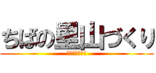 ちばの里山づくり (体験宿泊ツアー)