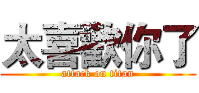太喜歡你了 (attack on titan)