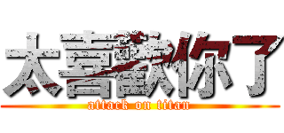 太喜歡你了 (attack on titan)