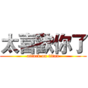 太喜歡你了 (attack on titan)