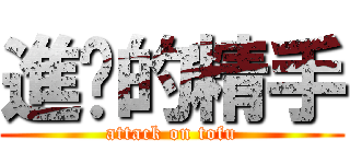 進擊的精手 (attack on tofu)
