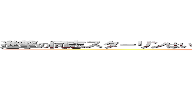 進撃の同志スターリンはいつもあなたを見守っ同志スターリンよている (attack on titan)