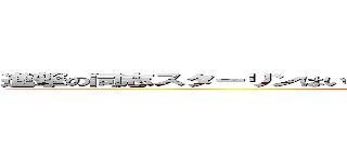 進撃の同志スターリンはいつもあなたを見守っ同志スターリンよている (attack on titan)