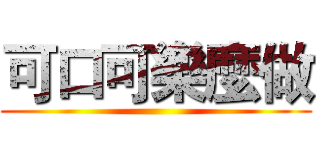 可口可樂麼做 ()