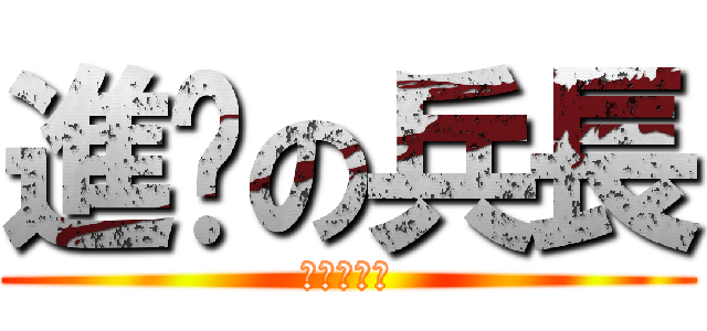 進擊の兵長 (艾倫小天使)