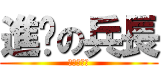 進擊の兵長 (艾倫小天使)