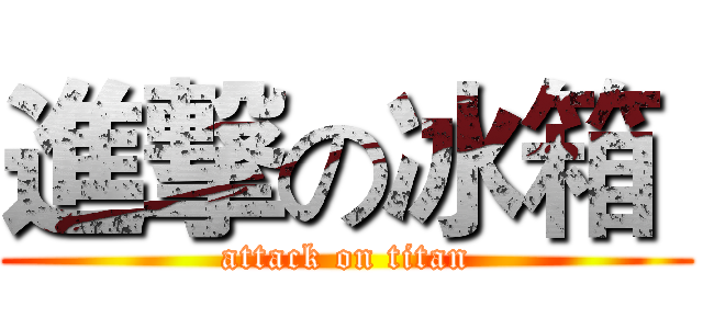 進撃の冰箱  (attack on titan)