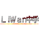 ＬｉＷａｎ中学 (fuck the school)
