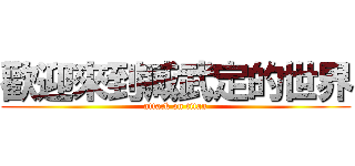 歡迎來到臧武定的世界 (attack on titan)