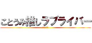 ことうみ推しラブライバー (モッツリーニ)
