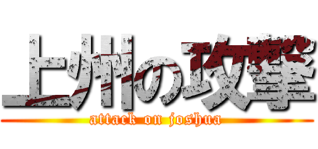 上州の攻撃 (attack on joshua)