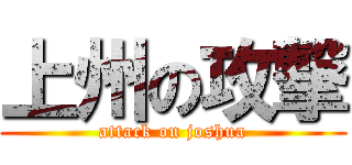 上州の攻撃 (attack on joshua)