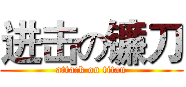 进击の镰刀 (attack on titan)