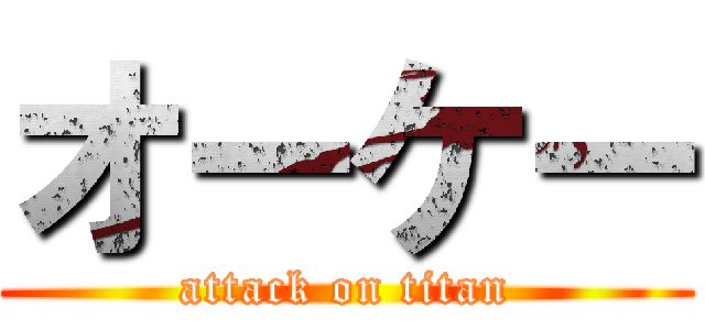 オーケー (attack on titan)