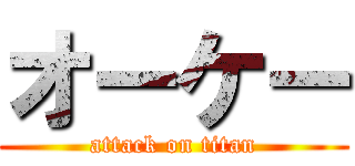 オーケー (attack on titan)