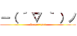 ー（ ´ ▽ ｀ ）ノ (Peng°^°gwii)