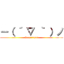 ー（ ´ ▽ ｀ ）ノ (Peng°^°gwii)