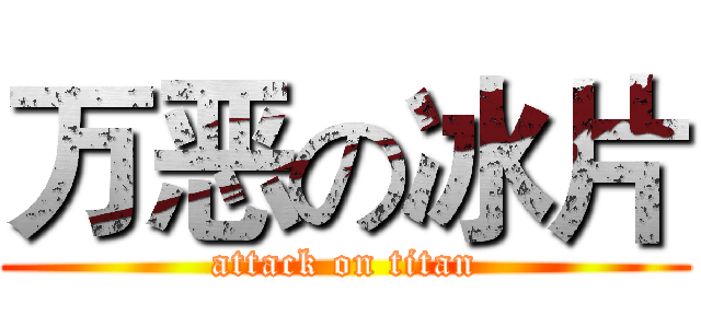 万恶の冰片 (attack on titan)
