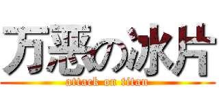 万恶の冰片 (attack on titan)