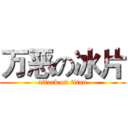 万恶の冰片 (attack on titan)