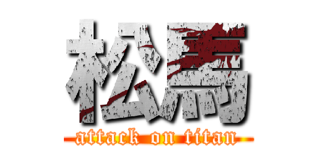 松馬 (attack on titan)