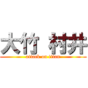 大竹 村井 (attack on titan)