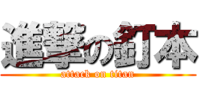 進撃の釘本 (attack on titan)