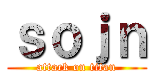 ｓｏｊｎ (attack on titan)