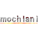 ｍｏｃｈｉａｎｉ (mochiani)