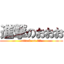 進撃のおおお (attack on tおお)