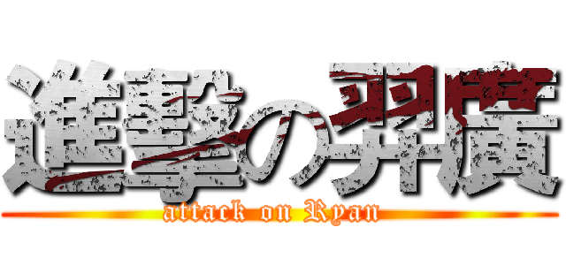 進擊の羿廣 (attack on Ryan )