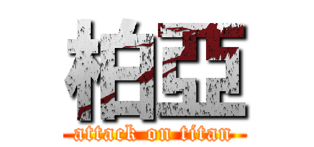 柏亞 (attack on titan)