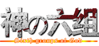 神の六组 (Sixth groups of God)