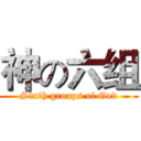 神の六组 (Sixth groups of God)