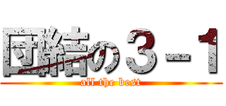 団結の３－１ (all the best)