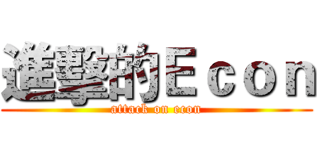 進擊的Ｅｃｏｎ (attack on econ)