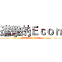 進擊的Ｅｃｏｎ (attack on econ)