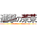 進撃の茉茉 (attack on titan)